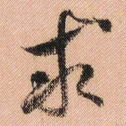 米芾求书法图片