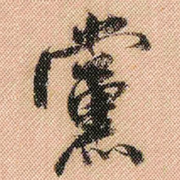 米芾党书法图片