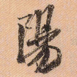 米芾阳书法图片