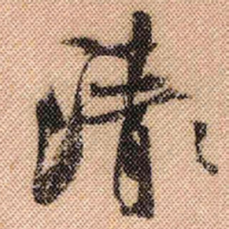 米芾清书法图片