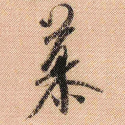 米芾慕书法图片