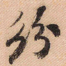 米芾纷书法图片