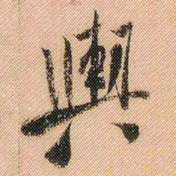 米芾舆书法图片