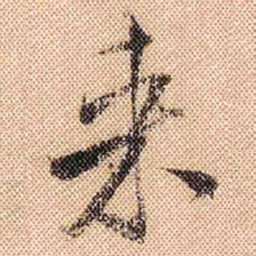 米芾来书法图片
