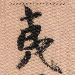 米芾夷书法图片