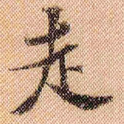 米芾走书法图片