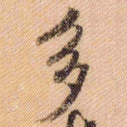 米芾多书法图片
