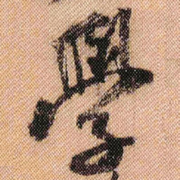 米芾学书法图片