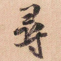 米芾寻书法图片