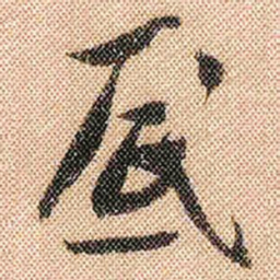 米芾底书法图片