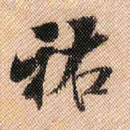 米芾祐书法图片
