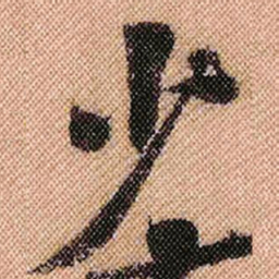 米芾少书法图片