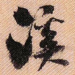 米芾溪书法图片