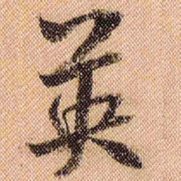 米芾英书法图片
