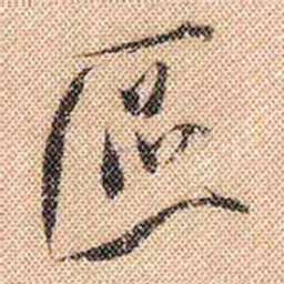 米芾区书法图片
