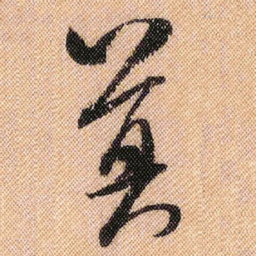 米芾莫书法图片