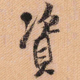 米芾资书法图片