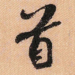 米芾首书法图片