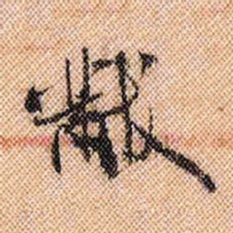 米芾黻书法图片