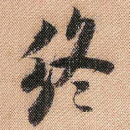 米芾终书法图片
