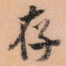 米芾存书法图片