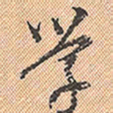 董其昌学书法图片