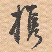 董其昌携书法图片