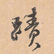 董其昌迹书法图片