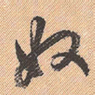董其昌奴书法图片