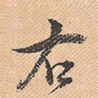 董其昌右书法图片