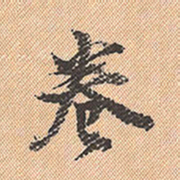 董其昌卷书法图片