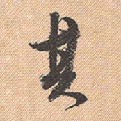 董其昌其书法图片