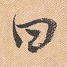 董其昌曰书法图片