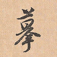 董其昌摹书法图片