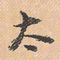 董其昌太书法图片