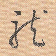 董其昌龙书法图片