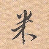 董其昌米书法图片