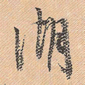 董其昌湖书法图片