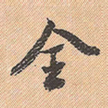 董其昌全书法图片