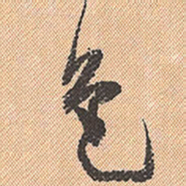 董其昌色书法图片