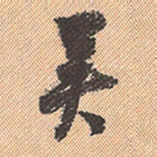 董其昌吴书法图片