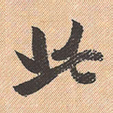 董其昌此书法图片