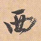 董其昌西书法图片