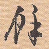 董其昌余书法图片