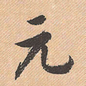 董其昌元书法图片