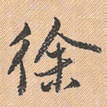 董其昌徐书法图片