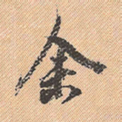 董其昌余书法图片