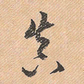 董其昌真书法图片