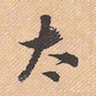 董其昌太书法图片