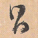 董其昌昌书法图片